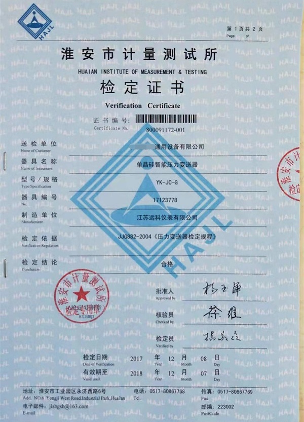 單晶硅智能壓力變送器-檢定證書